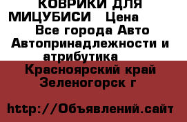 КОВРИКИ ДЛЯ МИЦУБИСИ › Цена ­ 1 500 - Все города Авто » Автопринадлежности и атрибутика   . Красноярский край,Зеленогорск г.